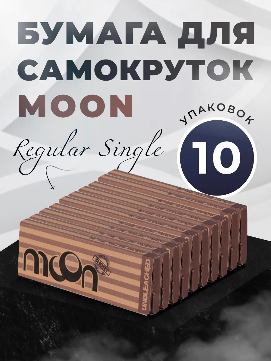Бумага для самокруток Moon Brown Regular Single