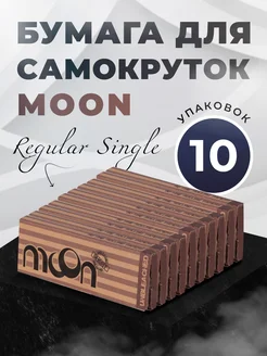 Бумага для самокруток Brown Regular Single Moon 264433844 купить за 344 ₽ в интернет-магазине Wildberries