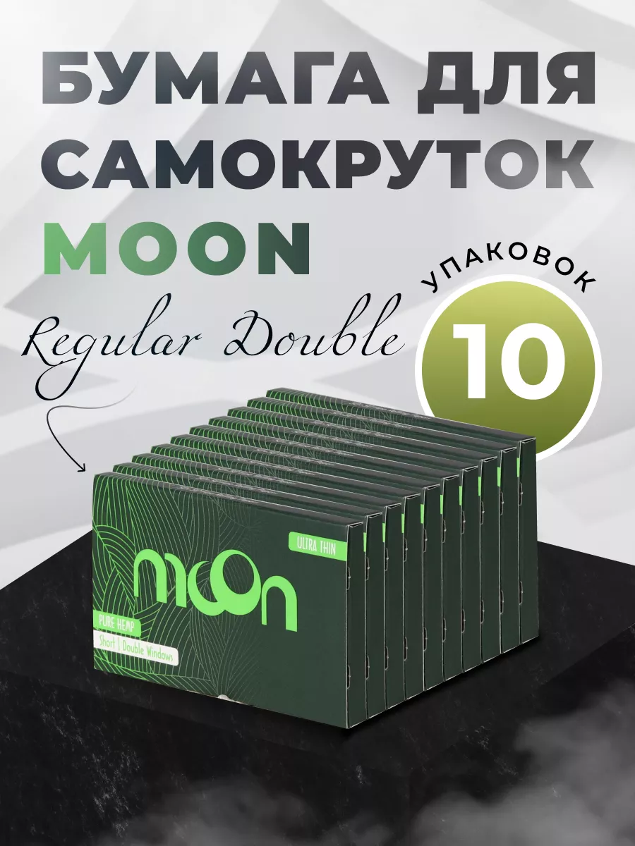 Бумага для самокруток Moon Green Regular Double