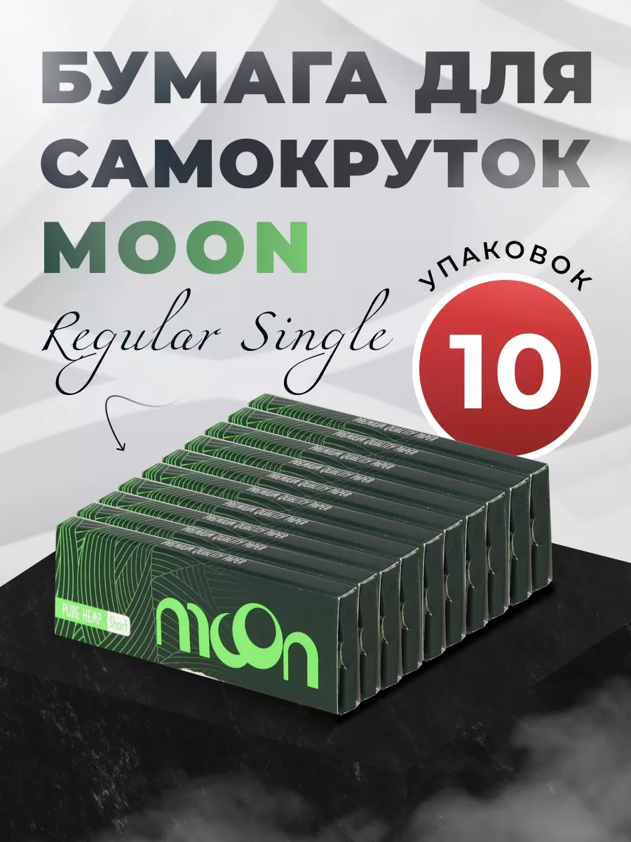 Бумага для самокруток Moon Green Regular Single