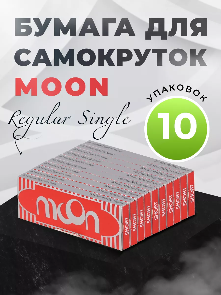 Бумага для самокруток Moon Red Regular Single