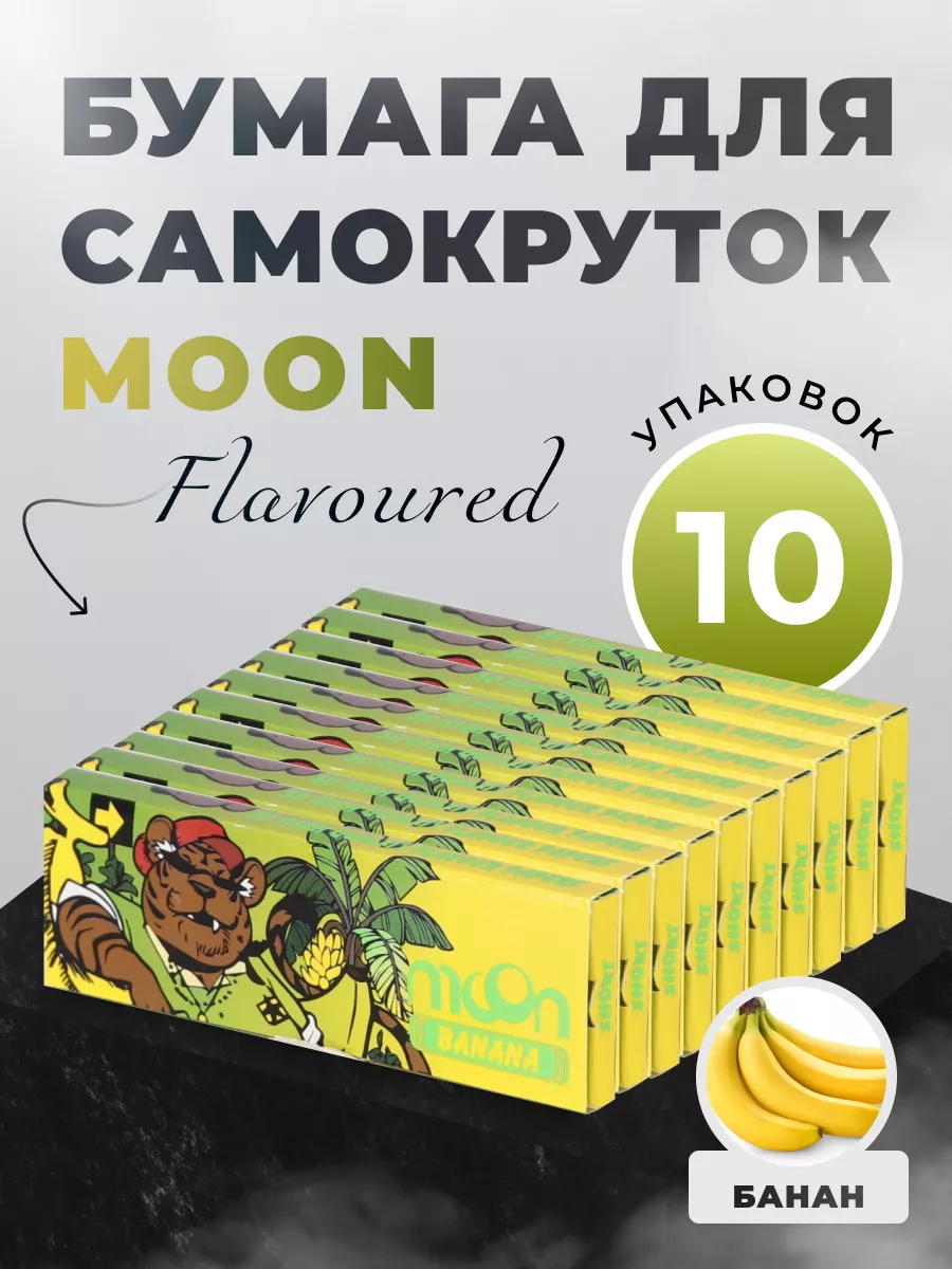 Бумага для самокруток Moon Flavoured Regular Banana