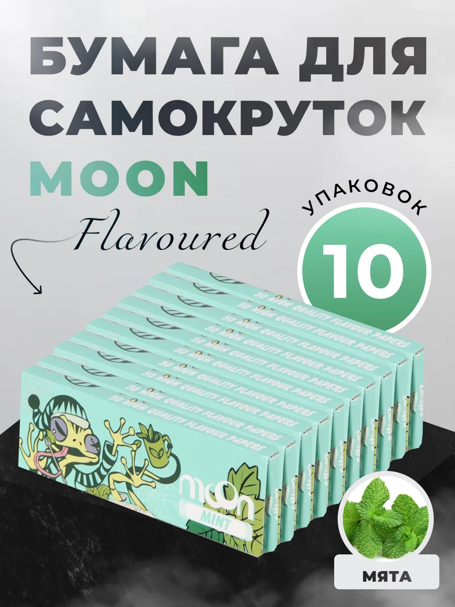 Бумага для самокруток Moon Flavoured Regular Mint