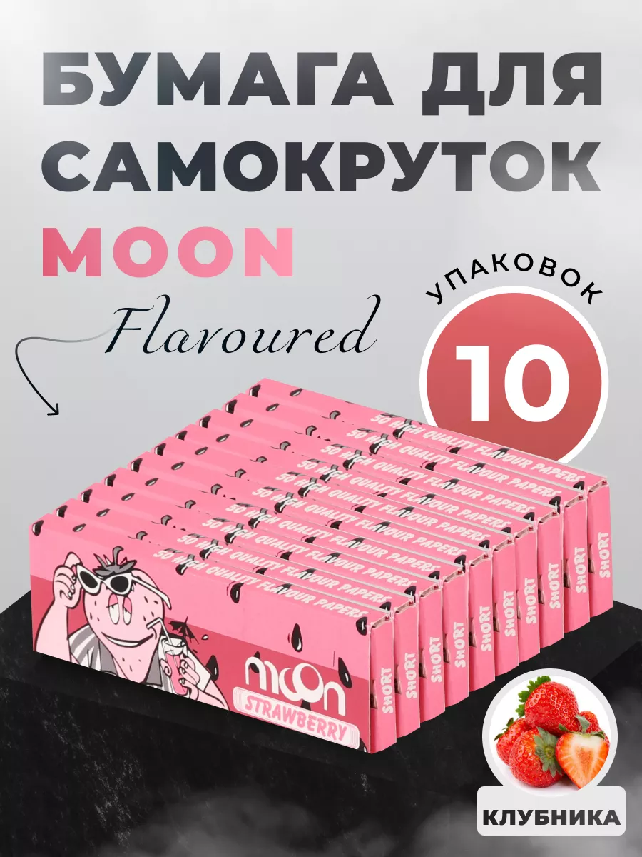 Бумага для самокруток Moon Flavoured Regular Strawberry