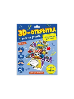 3D-открытка своими руками. С праздником! Для папы