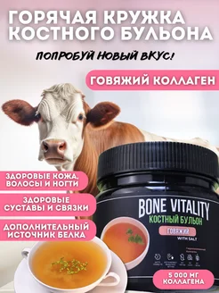 Коллаген гидролизованный костный бульон c солью 150г BONE VITALITY 264439140 купить за 597 ₽ в интернет-магазине Wildberries