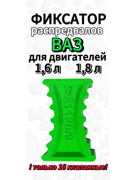 нет Фиксатор распредвалов ГРМ ВАЗ LADA 16 кл 126-129, вариант, фото 2