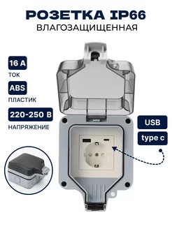 Розетка уличная с USB+C IP66 влагозащищенная садовая