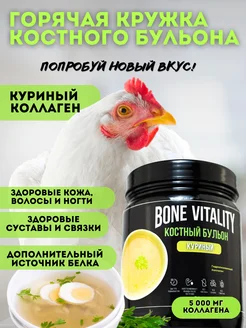 Коллаген пептидный гидролизованный костный бульон 300г BONE VITALITY 264439950 купить за 805 ₽ в интернет-магазине Wildberries