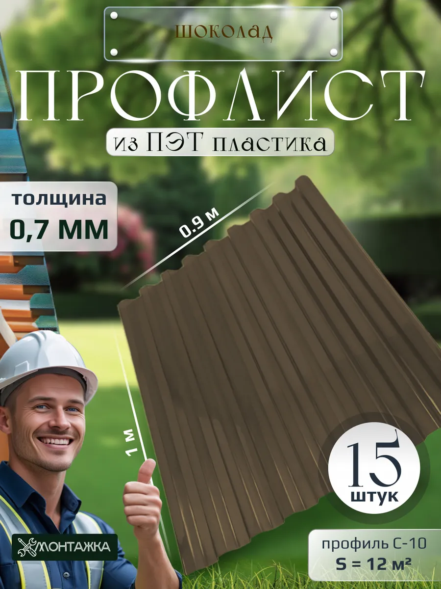 Профлист из ПЭТ профнастил пластиковый 15 шт
