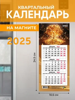 Календарь квартальный на холодильник 2025 денежное дерево ValKon 264439967 купить за 182 ₽ в интернет-магазине Wildberries