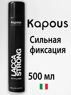 Лак для волос Kapous профессиональный сильной фиксации 500мл Kapous Professional 264440466 купить за 715 ₽ в интернет-магазине Wildberries