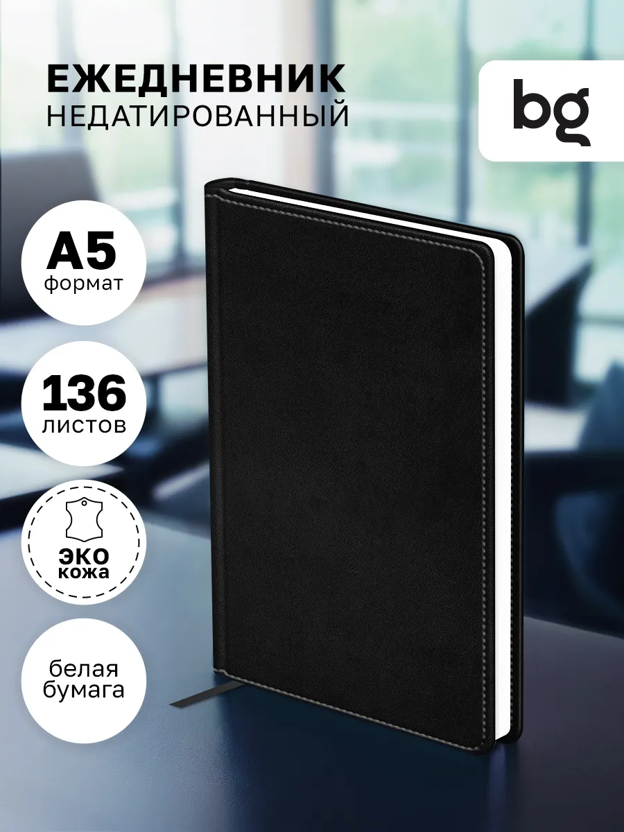 Ежедневник недатированный А5