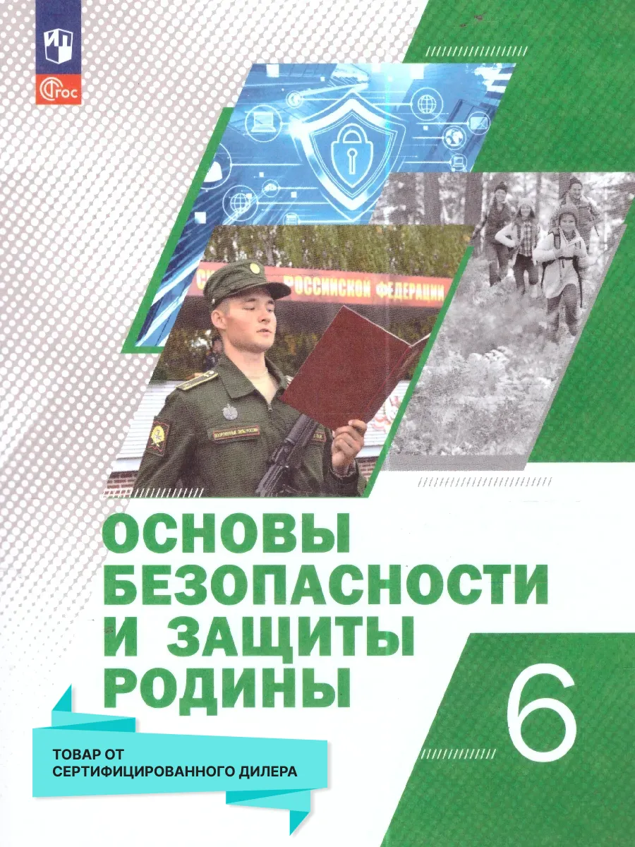 Основы безопасности и защиты Родины 6 класс. Учебное пособие