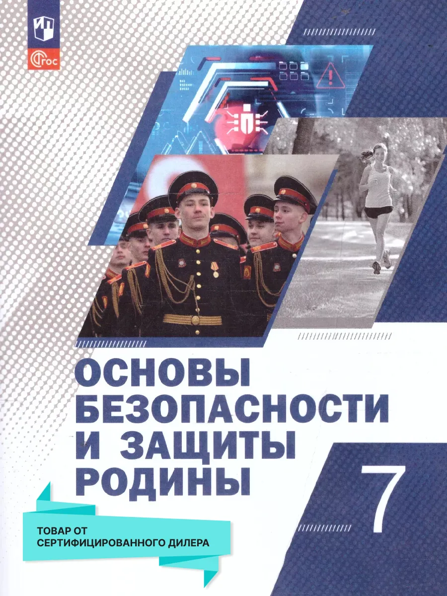 Основы безопасности и защиты Родины 7 класс. Учебное пособие