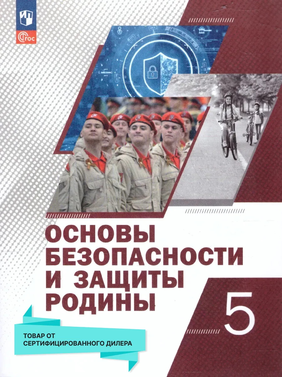 Основы безопасности и защиты Родины 5 класс. Учебное пособие