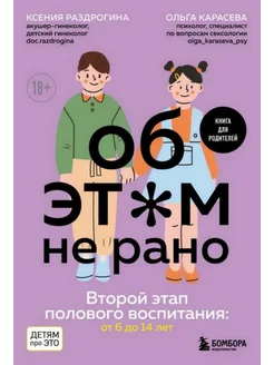 Об ЭТОМ не рано. Второй этап полового воспитания от 6 до 14