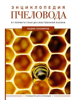 Энциклопедия пчеловода. От первого улья до собственной пасек