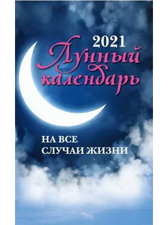 Лунный календарь на все случаи жизни 2021