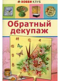 ОБРАТНЫЙ ДЕКУПАЖ. ХОББИ КЛУБ