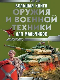 Большая книга оружия и военной техники для мальчиков