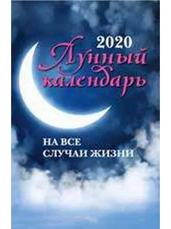 Лунный календарь на все случаи жизни 2020