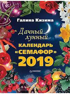 ДАЧНЫЙ ЛУННЫЙ КАЛЕНДАРЬ СЕМАФОР НА 2019 ГОД