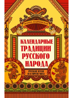 Календарные традиции русского народа дп