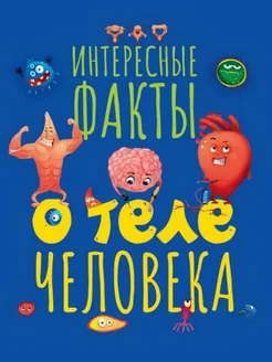 ИНТЕРЕСНЫЕ ФАКТЫ О ТЕЛЕ ЧЕЛОВЕКА МАТ.ЛАМИН.ОБЛ, ВЫБ.ЛАК, МЕЛ