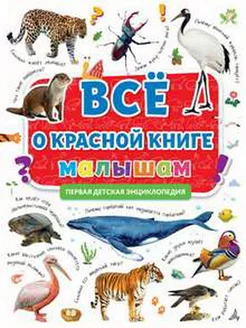 ПЕРВАЯ ДЕТСКАЯ ЭНЦИКЛОПЕДИЯ. ВСЁ О КРАСНОЙ КНИГЕ МАЛЫШАМ