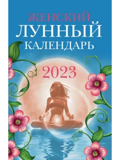 Женский лунный календарь 2023