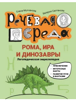 Рома, Ира и динозавры логопедическая энциклопедия