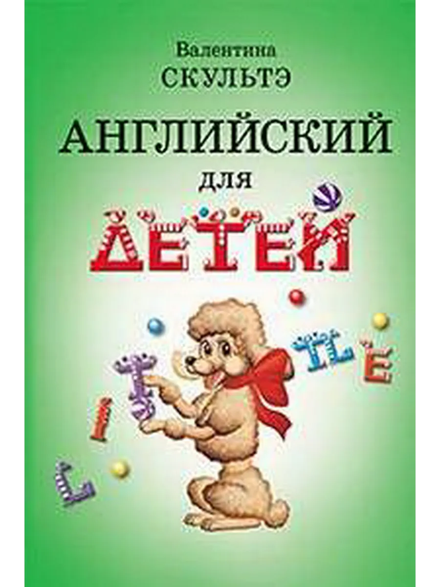 Валентин Скультэ Английский Для Детей Купить