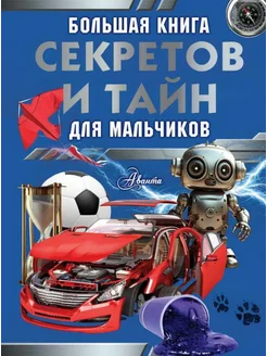 Большая книга секретов и тайн для мальчиков