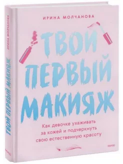 Твой первый макияж. Как девочке ухаживать за кожей и подчерк