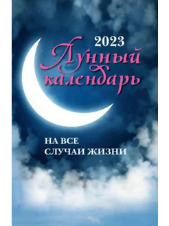 Лунный календарь на все случаи жизни 2023