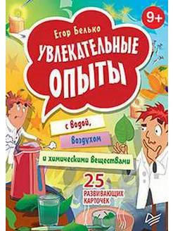 УВЛЕКАТЕЛЬНЫЕ ОПЫТЫ С ВОДОЙ, ВОЗДУХОМ И ХИМИЧЕСКИМИ ВЕЩЕСТВА