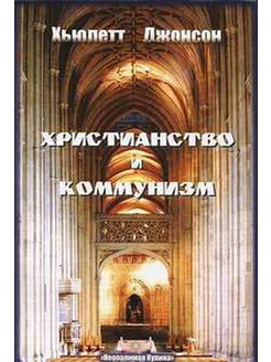 Христианство и коммунизм