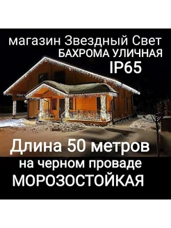 уличная Бахрома белая на черном проводе 50метров