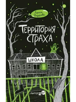 Территория страха. Школа