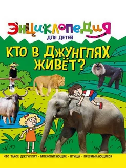 ЭНЦИКЛОПЕДИЯ ДЛЯ ДЕТЕЙ новые. КТО В ДЖУНГЛЯХ ЖИВЁТ?