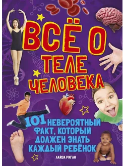 Всё о теле человека