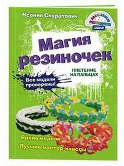 Магия резиночек. Плетение на пальцах (Все модели проверены!)