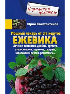 Ежевика. Мощный лекарь от ста недугов. Лечение онкологии, ди