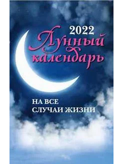 Лунный календарь на все случаи жизни 2022