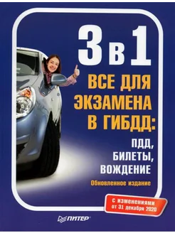 3 в 1. Все для экзамена в ГИБДД ПДД, Билеты, Вождение. Обно