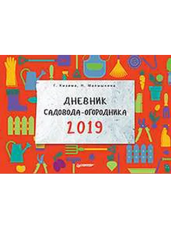 Дневник садовода-огородника на 2019 год