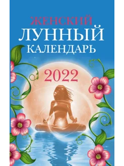 Женский лунный календарь 2022