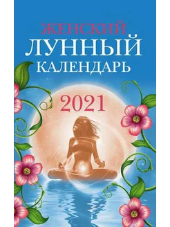 Женский лунный календарь 2021