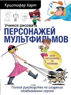 Учимся рисовать персонажей мультфильмов. Полное руководство